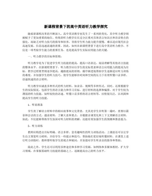 新课程背景下的高中英语听力教学探究
