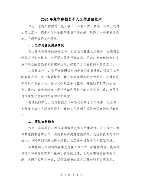 2024年超市防损员个人工作总结范本(二篇)