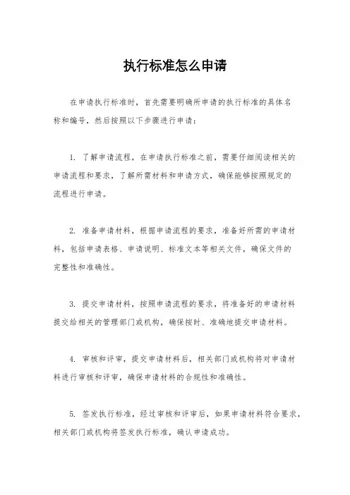 执行标准怎么申请