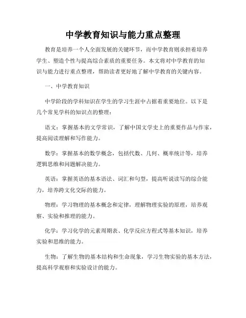 中学教育知识与能力重点整理