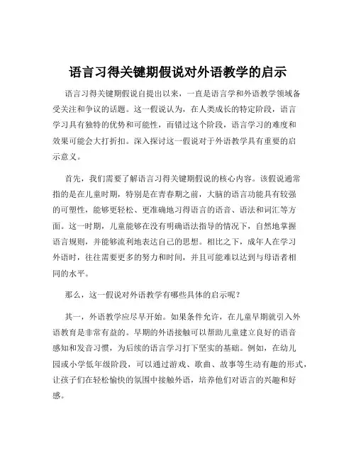 语言习得关键期假说对外语教学的启示