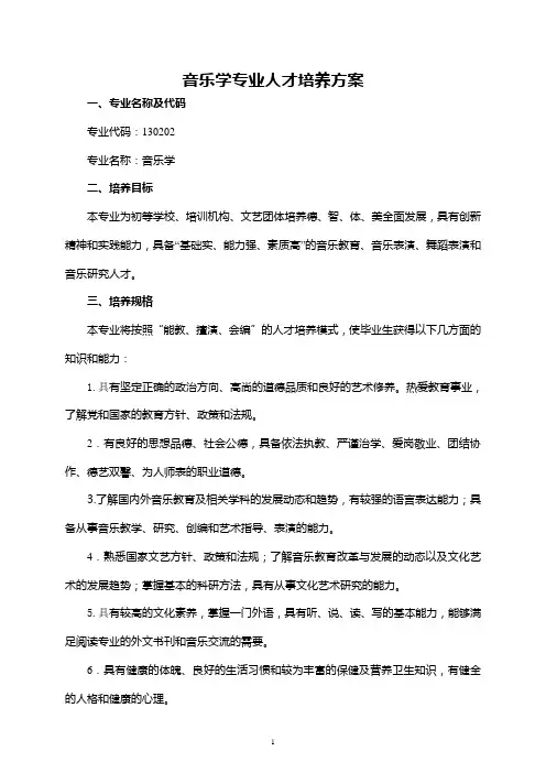 音乐学专业人才培养方案