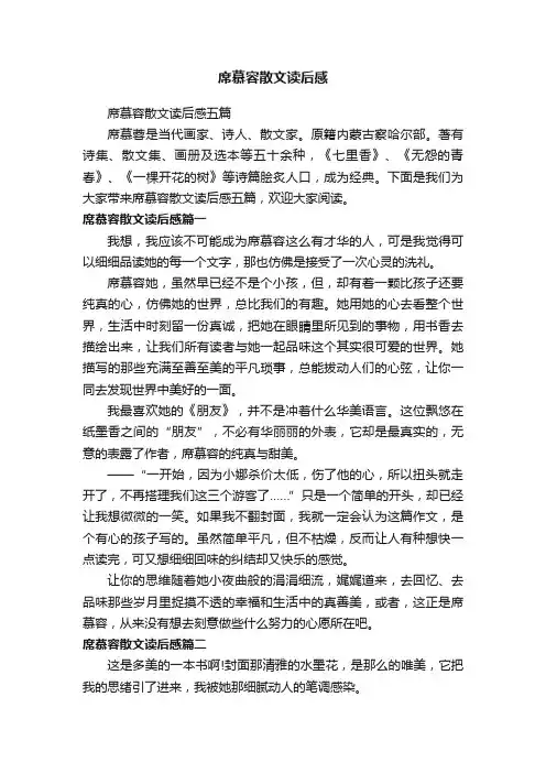 席慕容散文读后感五篇