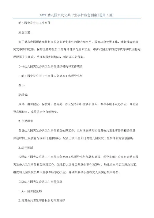 2022幼儿园突发公共卫生事件应急预案(通用5篇)