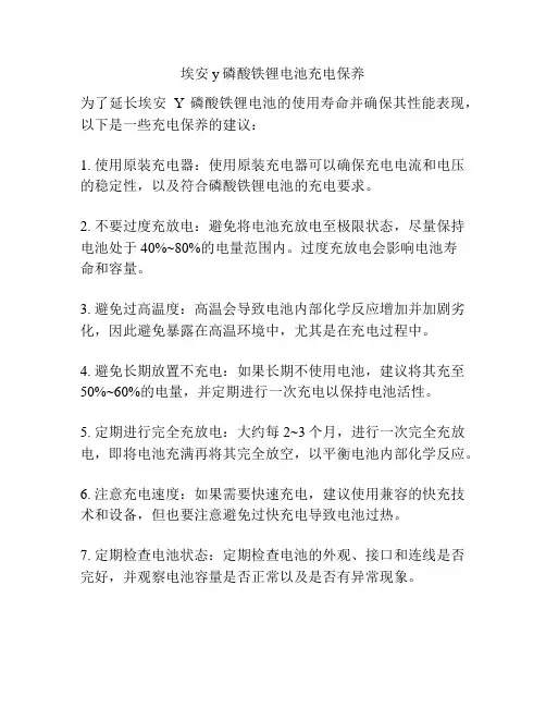 埃安y磷酸铁锂电池充电保养