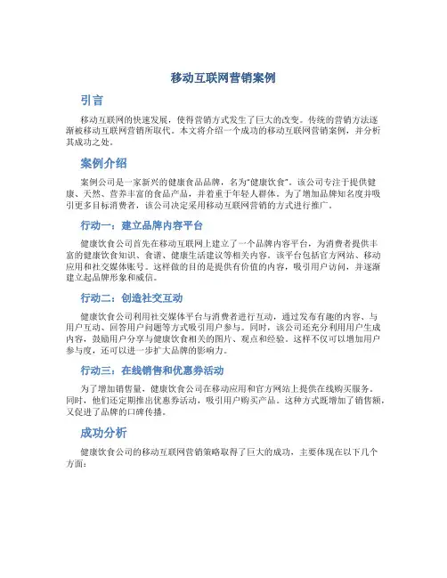 移动互联网营销案例