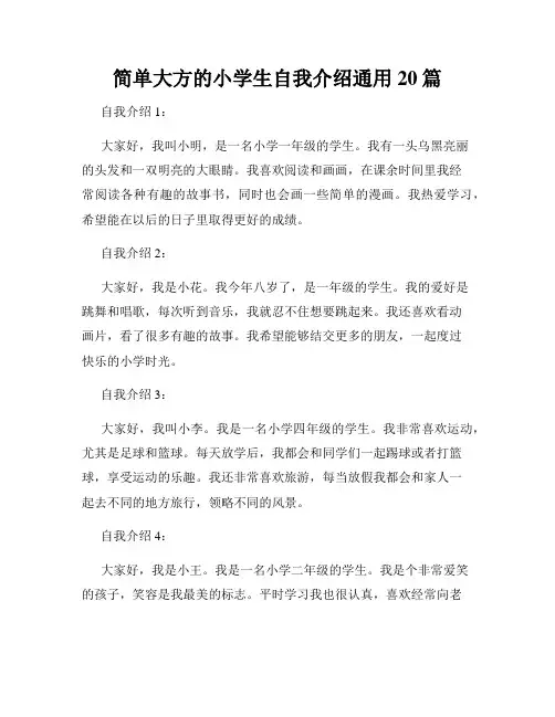 简单大方的小学生自我介绍通用20篇