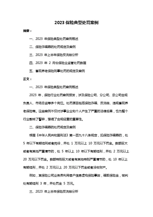 2023保险典型处罚案例