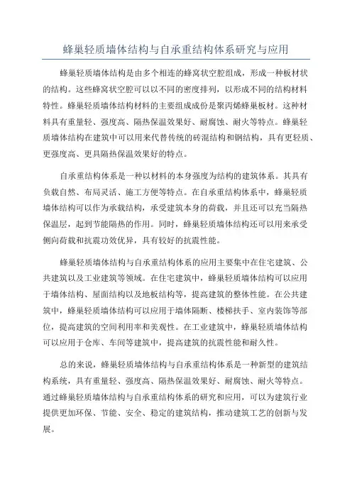 蜂巢轻质墙体结构与自承重结构体系研究与应用