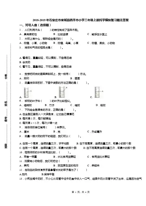2018-2019年石家庄市栾城县西羊市小学三年级上册科学模拟复习题无答案