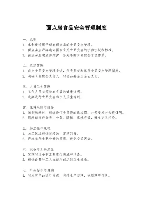 面点房食品安全管理制度