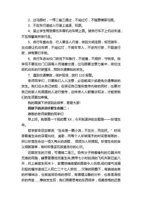 国旗下的讲话珍爱生命3篇_国旗下讲话稿_