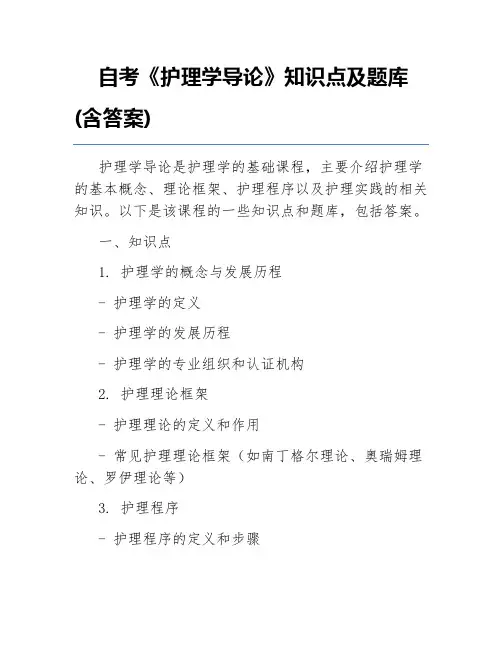 自考《护理学导论》知识点及题库(含答案)