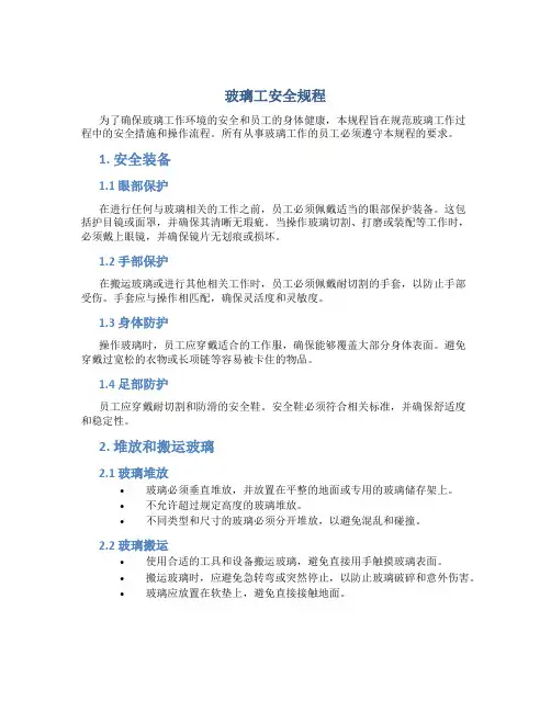 玻璃工安全规程