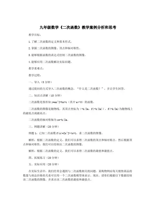 九年级数学《二次函数》教学案例分析和思考