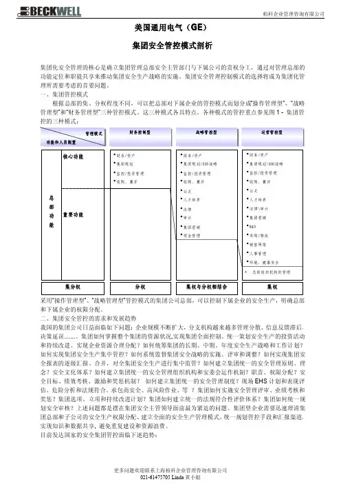 GE安全集团管控模式剖析[柏科咨询]