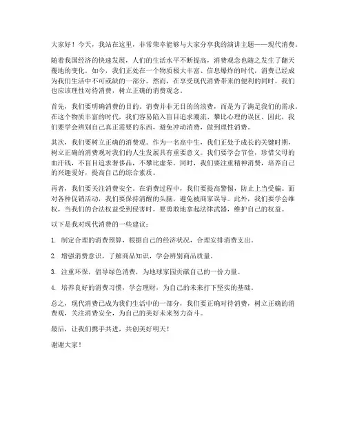 现代消费演讲稿范文高中