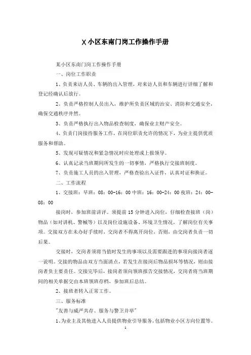 X小区东南门岗工作操作手册