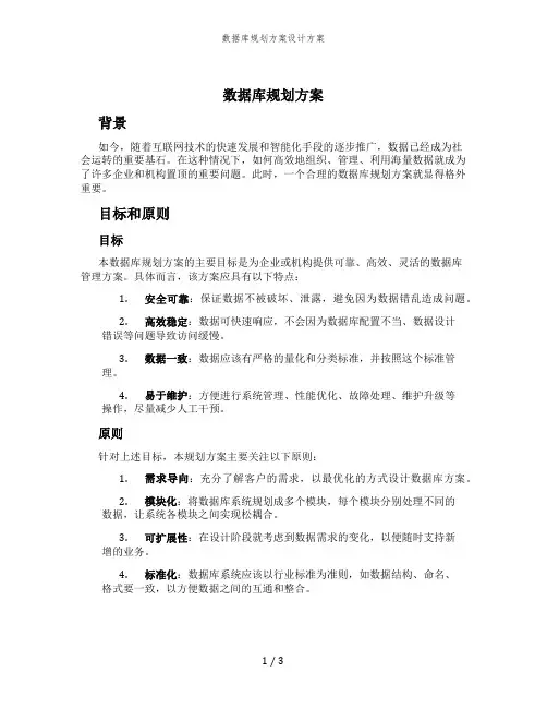 数据库规划方案设计方案