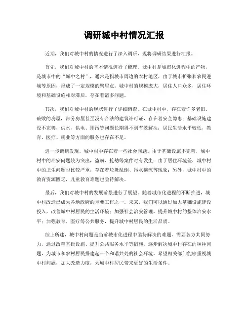调研城中村情况汇报