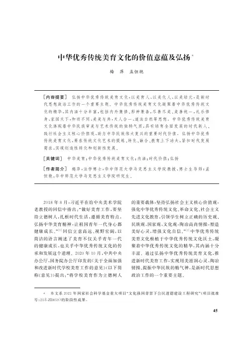 中华优秀传统美育文化的价值意蕴及弘扬