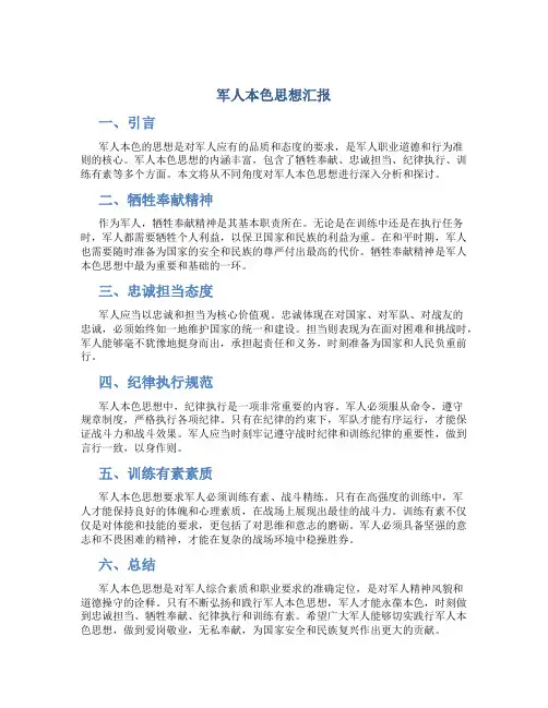 军人本色思想汇报