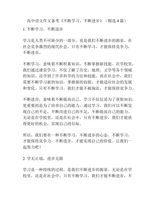 高中语文作文备考《不断学习,不断进步》(精选4篇)