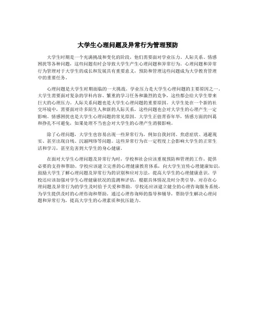 大学生心理问题及异常行为管理预防