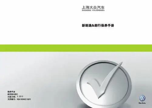 新朗逸朗行保养手册