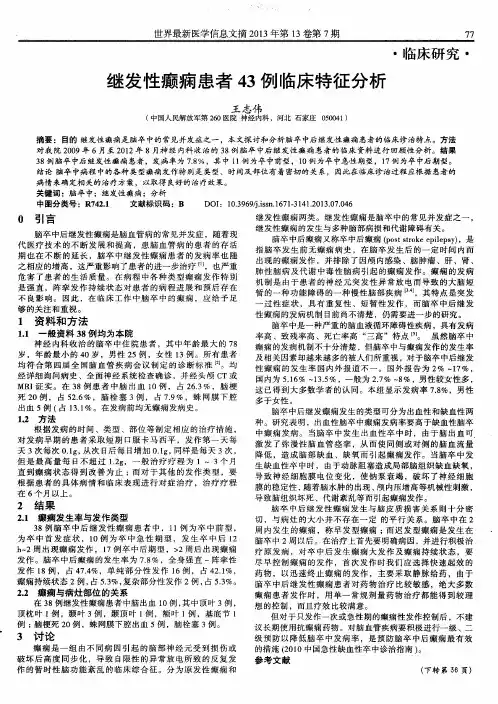 继发性癫痫患者43例临床特征分析