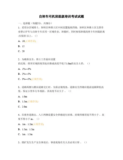 自卸车司机班组级培训考试试题