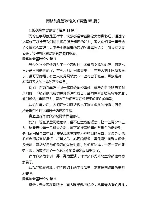 网络的危害议论文（精选35篇）