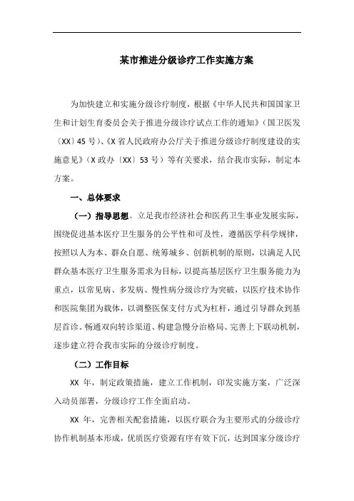 某市推进分级诊疗工作实施方案