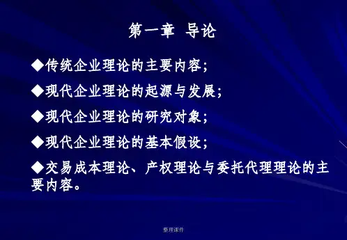 现代企业理论第一章 导论