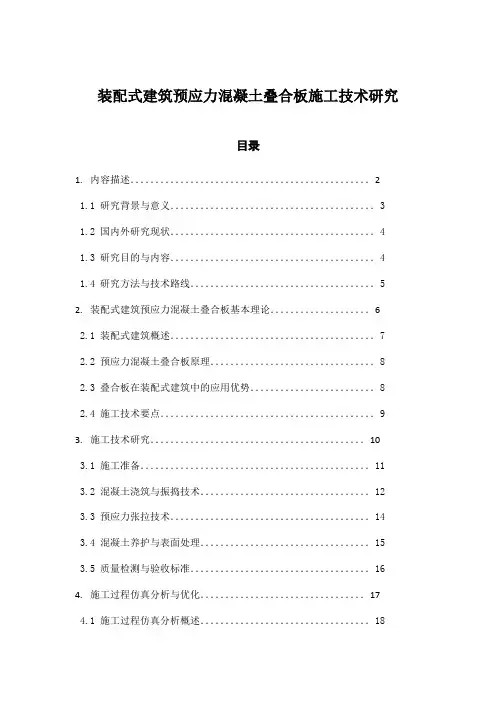 装配式建筑预应力混凝土叠合板施工技术研究