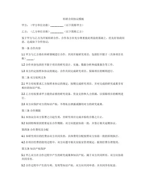 科研合同协议模板