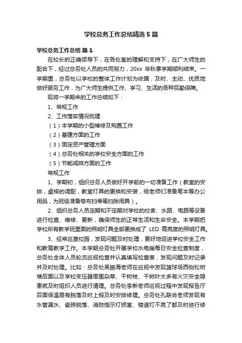 学校总务工作总结精选5篇