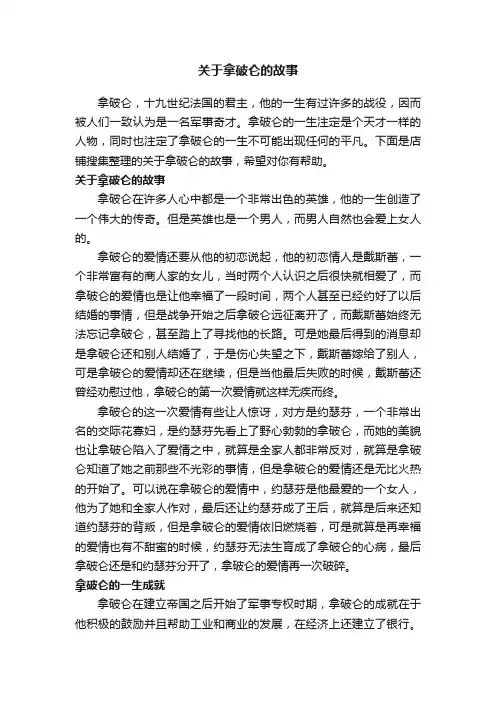 关于拿破仑的故事