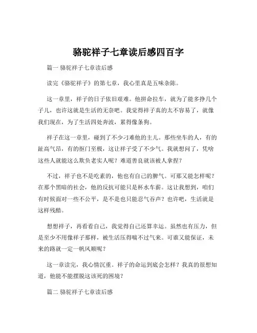 骆驼祥子七章读后感四百字