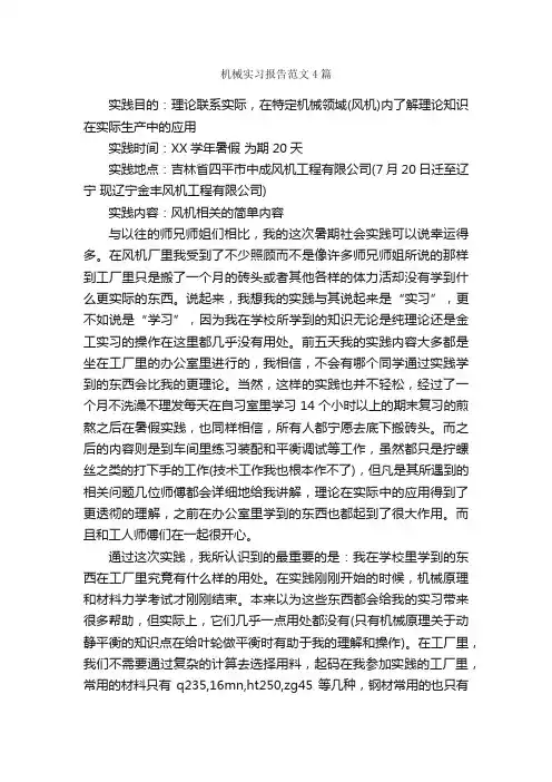 机械实习报告范文4篇_实习报告_