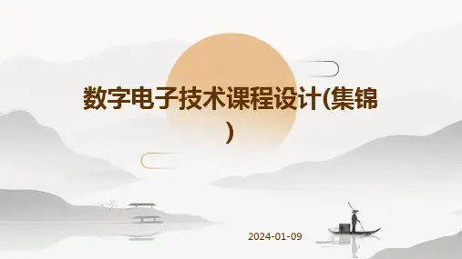 数字电子技术课程设计(集锦)