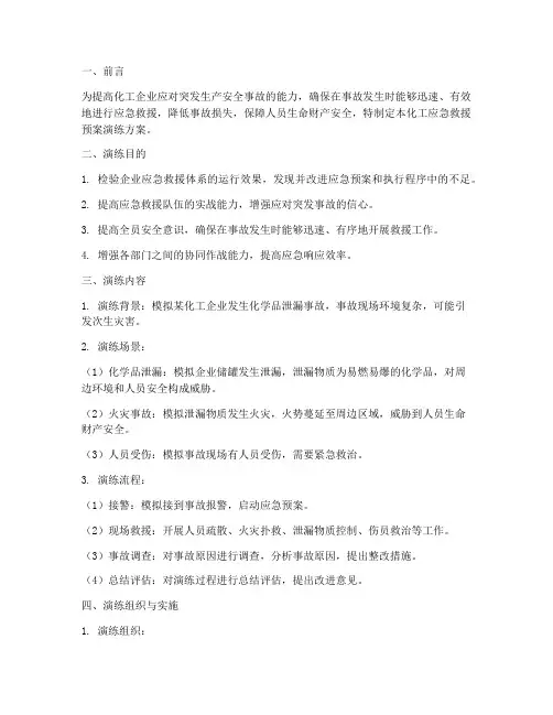 化工应急救援预案演练方案