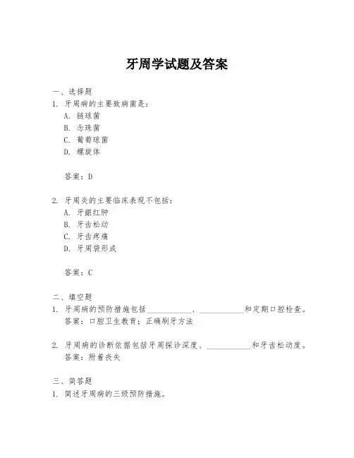 牙周学试题及答案