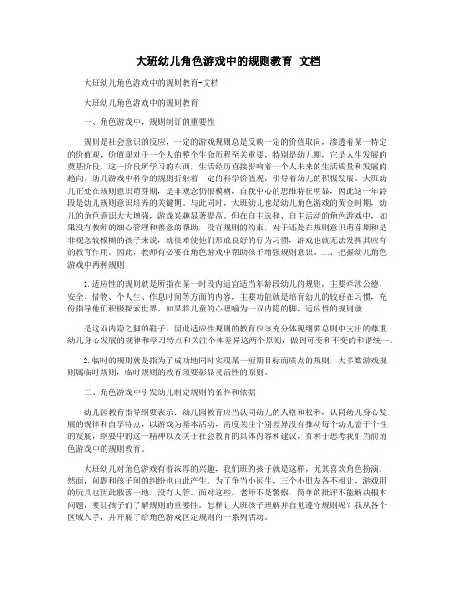 大班幼儿角色游戏中的规则教育 文档