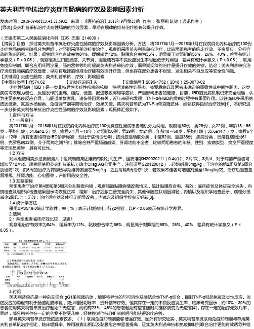 英夫利昔单抗治疗炎症性肠病的疗效及影响因素分析