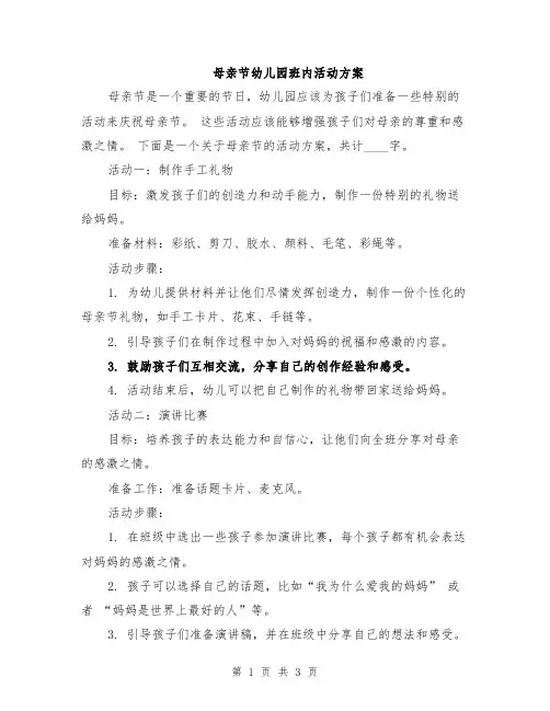 母亲节幼儿园班内活动方案