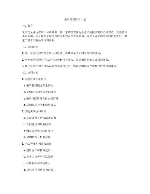 采购经理培训计划