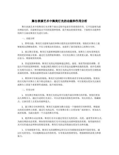舞台表演艺术中舞美灯光的功能和作用分析