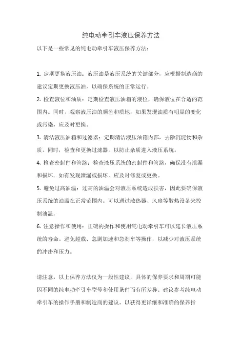 纯电动牵引车液压保养方法