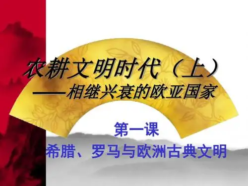 农耕文明时代(上)汇总